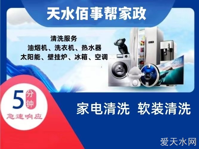 天水佰事幫家政專業(yè)清洗的圖標(biāo)