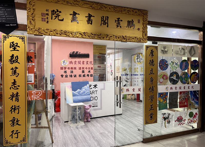 鵬雲(yún)閣書畫院的圖標(biāo)