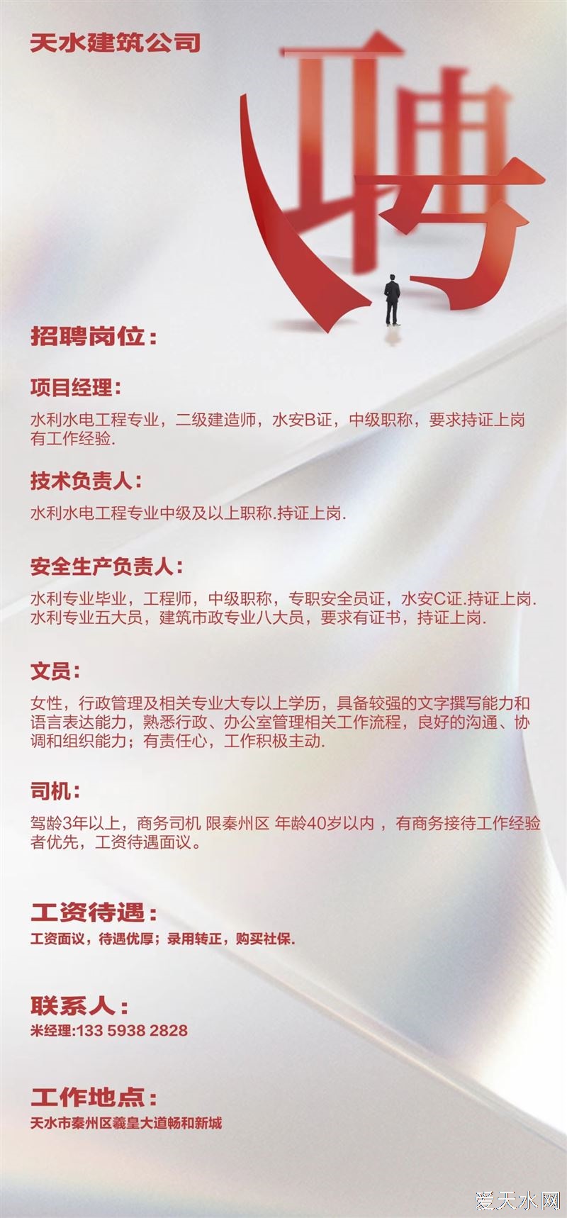 建筑工程招聘啟事